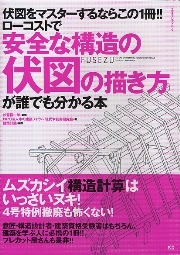 安全な構造の伏図の描き方