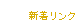 新着リンク 新着リンク